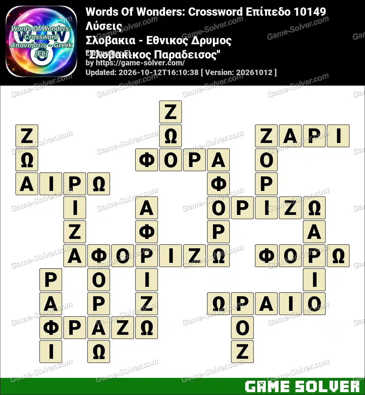 Words Of Wonders: Crossword Επίπεδο 10149 Λύσεις – Σλοβακια – Εθνικος Δρυμος ”Σλοβακικος Παραδεισος”